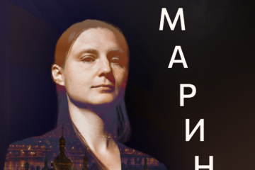 Марина В’язовська