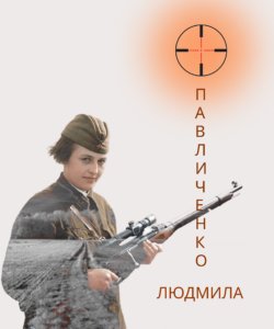 Павличенко Людмила Михайлівна