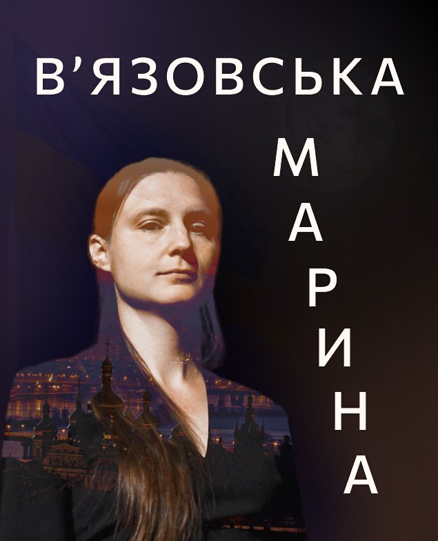 Марина В’язовська