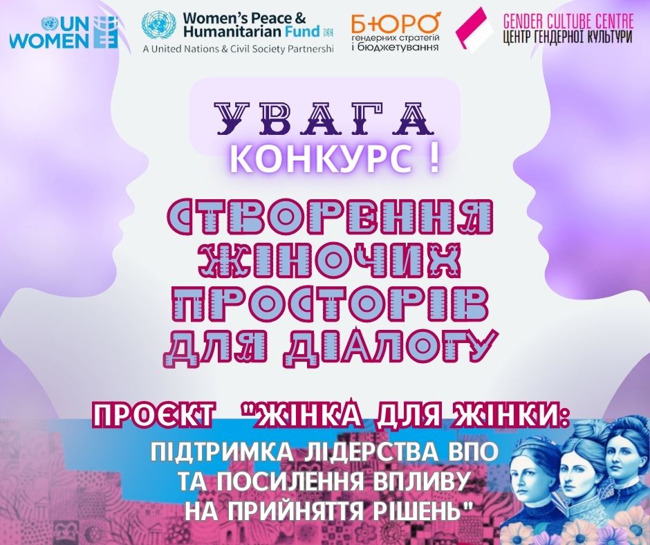 Оголошуємо конкурс на підтримку жіночих ініціатив