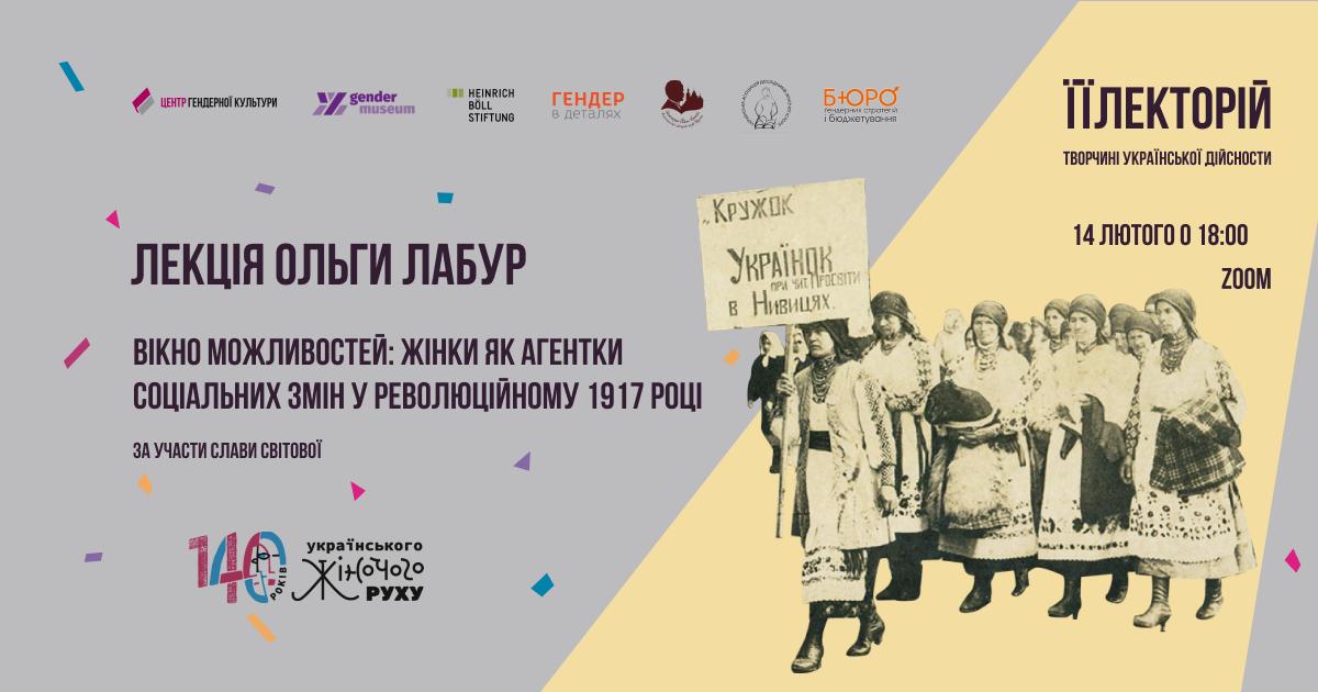 «Вікно можливостей»: жінки як агентки соціальних змін у революційному 1917 році”
