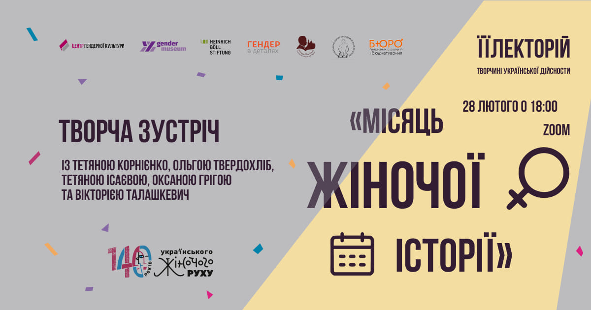 Місяць жіночої історії