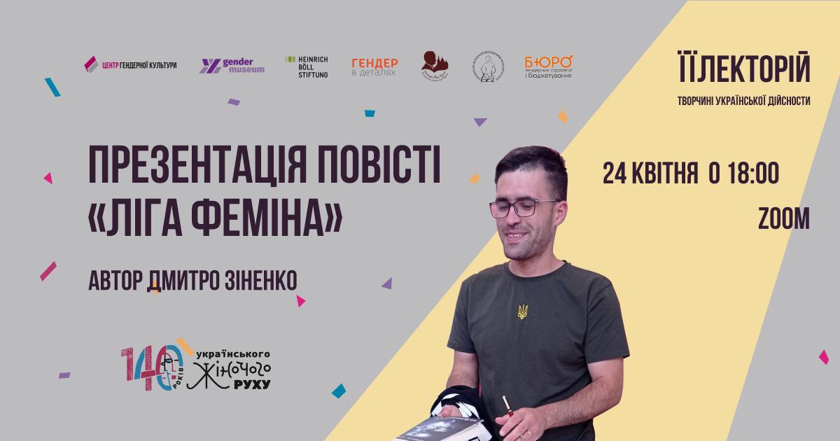 Презентація повісті "ЛІГА ФЕМІНА"