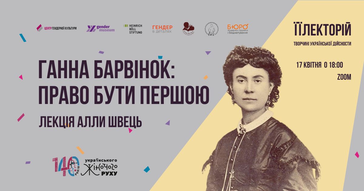 Ганна Барвінок: право бути першою