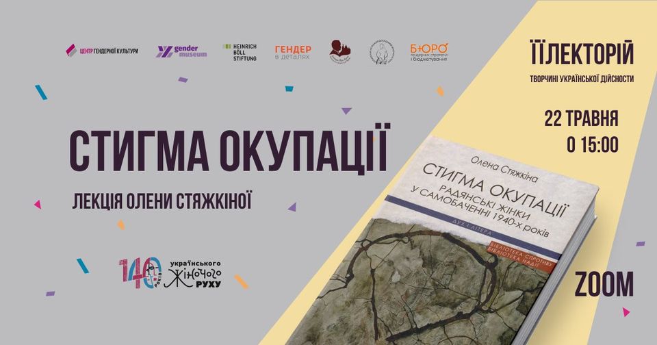 Стигма окупації