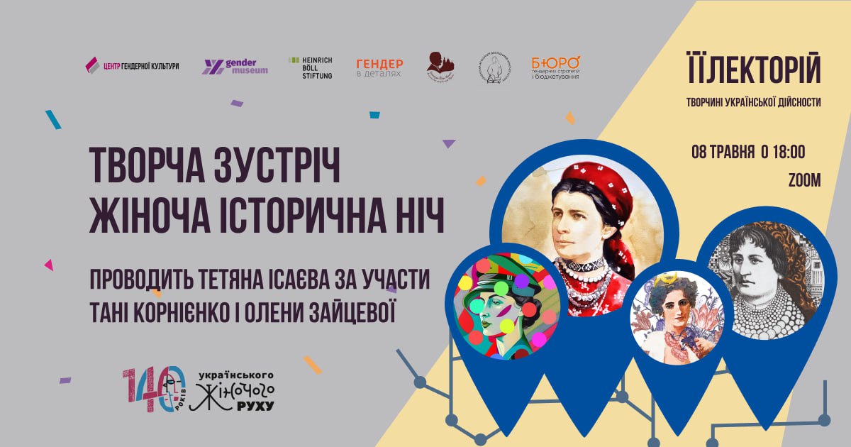 Жіноча історична ніч