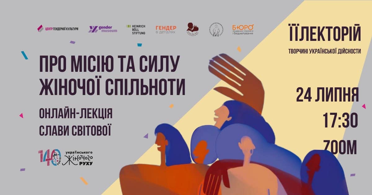 Про місію та силу жіночої спільноти