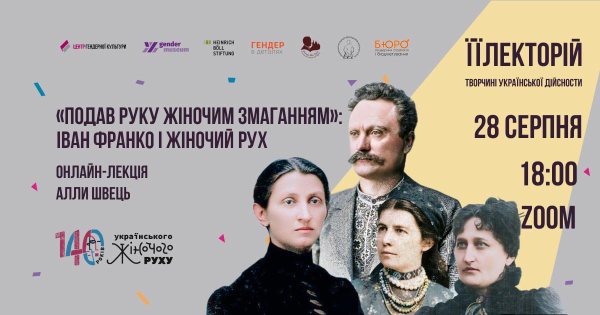 «Подав руку жіночим змаганням»: Іван Франко і жіночий рух