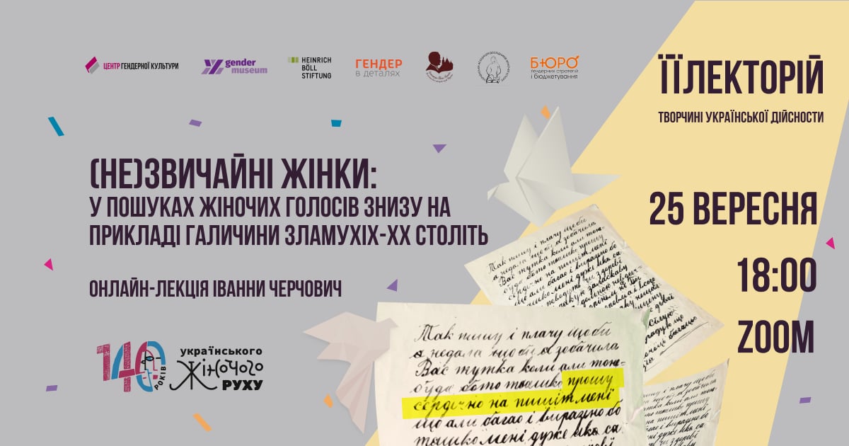 (Не)звичайні жінки: У пошуках жіночих голосів знизу на прикладі Галичини зламу ХІХ-ХХ століть