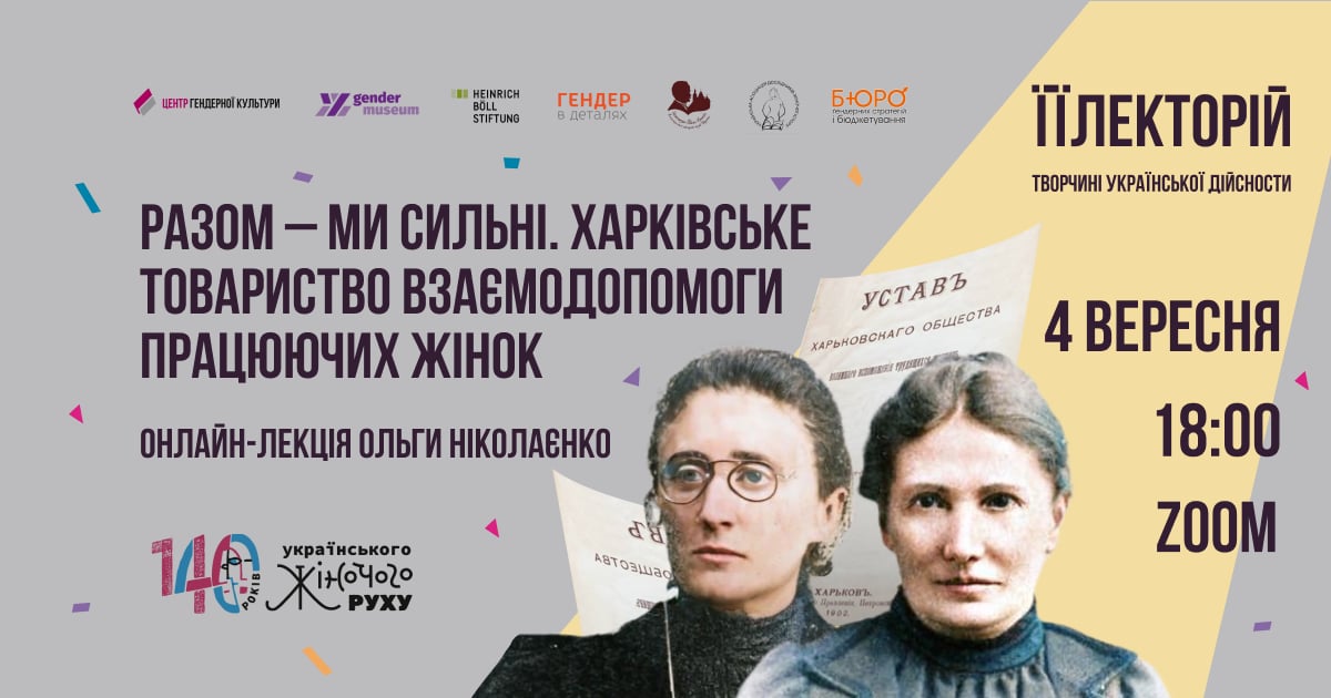 Разом – ми сильні. Харківське товариство взаємодопомоги працюючих жінок