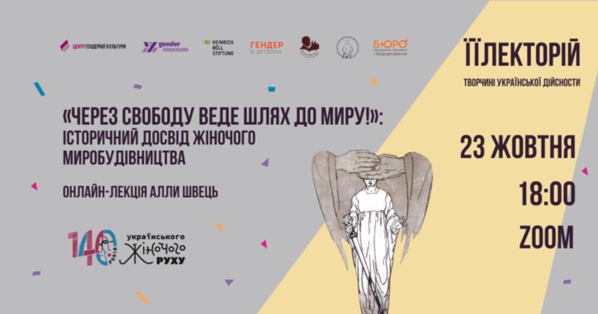 «Через свободу веде шлях до миру!»: історичний досвід жіночого миробудівництва