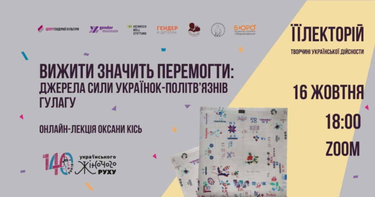 ВИЖИТИ ЗНАЧИТЬ ПЕРЕМОГТИ: джерела сили українок-політв’язнів гулагу