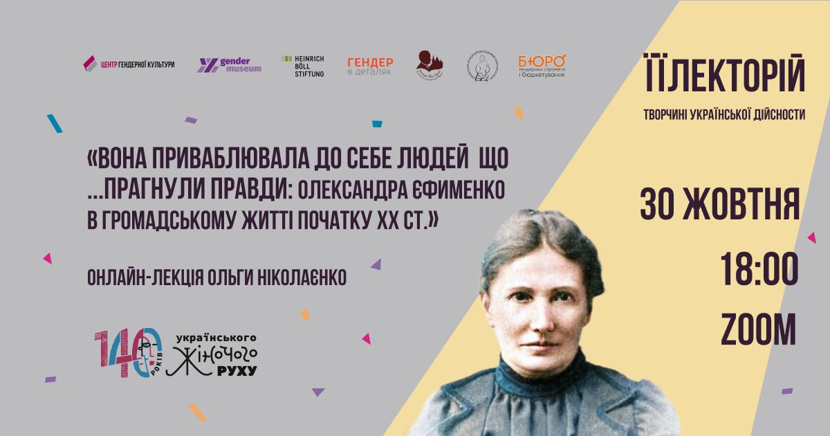 «Вона приваблювала до себе людей з чистою душею, людей, що прагнули правди»: Олександра Єфименко в громадському житті початку ХХ ст.»
