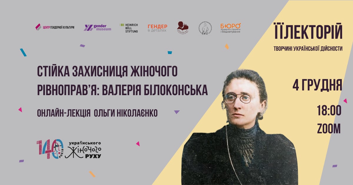 Стійка захисниця жіночого рівноправ’я: Валерія Білоконська