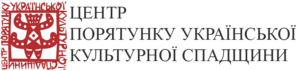 ЦЕНТР ПОРЯТУНКУ УКРАЇНСЬКОЇ КУЛЬТУРНОЇ СПАДЩИНИ