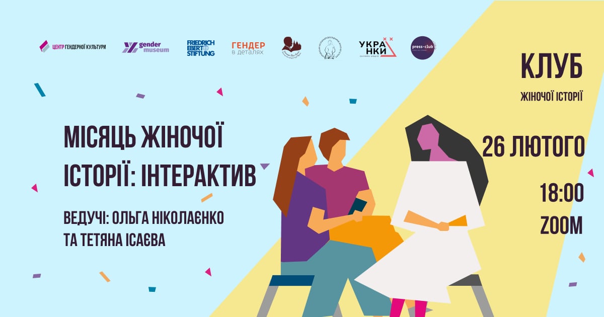 Презентація нового проєкту «Клуб жіночої історії»