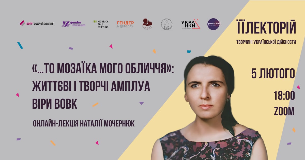 «…То мозаїка мого обличчя»: життєві і творчі амплуа Віри Вовк