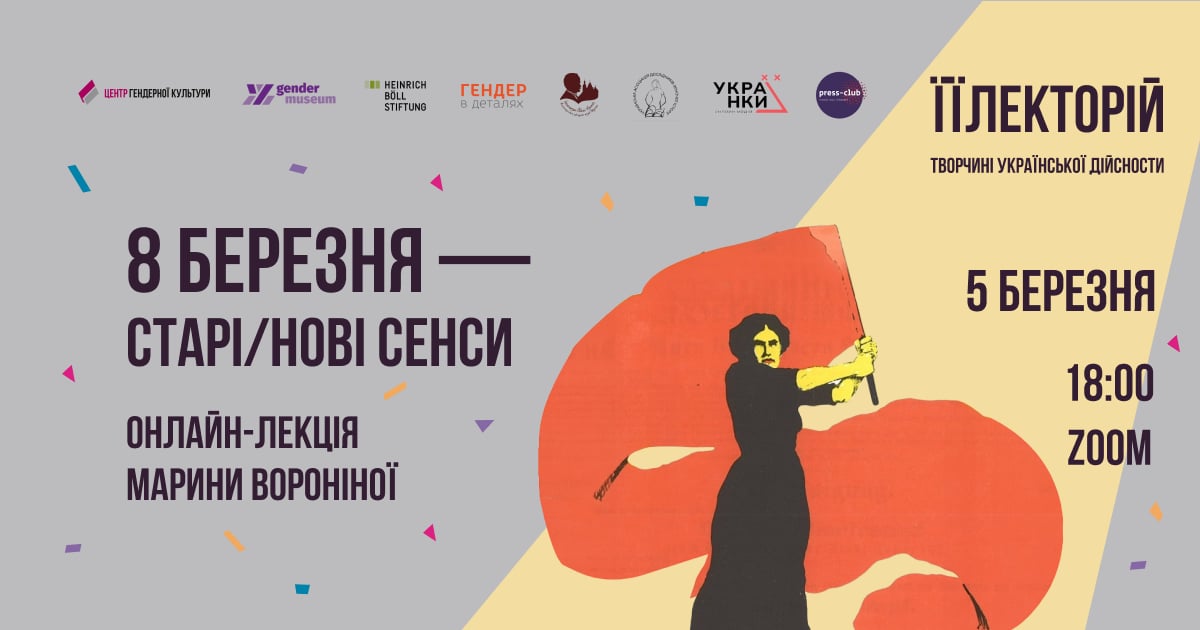 8 БЕРЕЗНЯ – старі/нові сенси