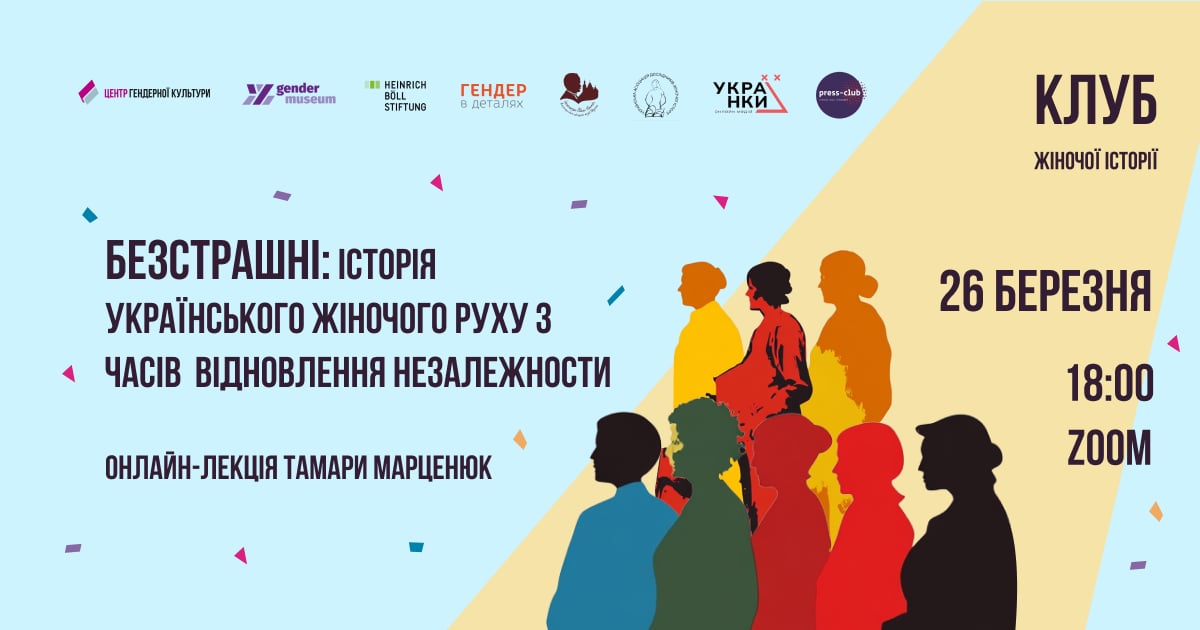 Безстрашні: історія українського жіночого руху з часів відновлення Незалежности