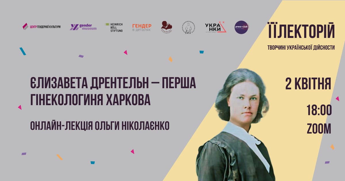 Єлизавета  Дрентельн – перша гінекологиня Харкова