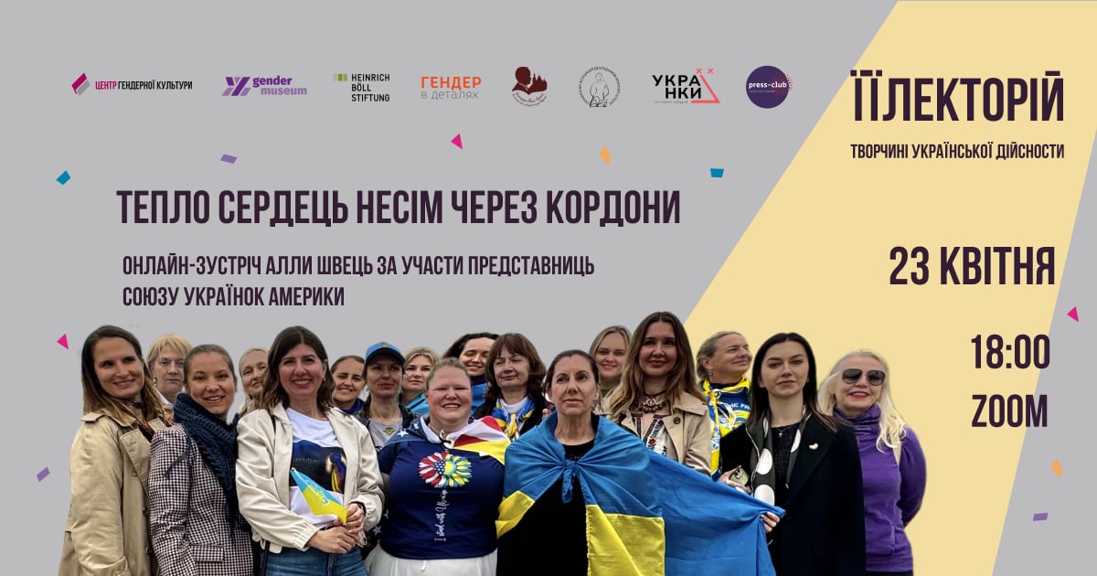 Тепло сердець несім через кордони