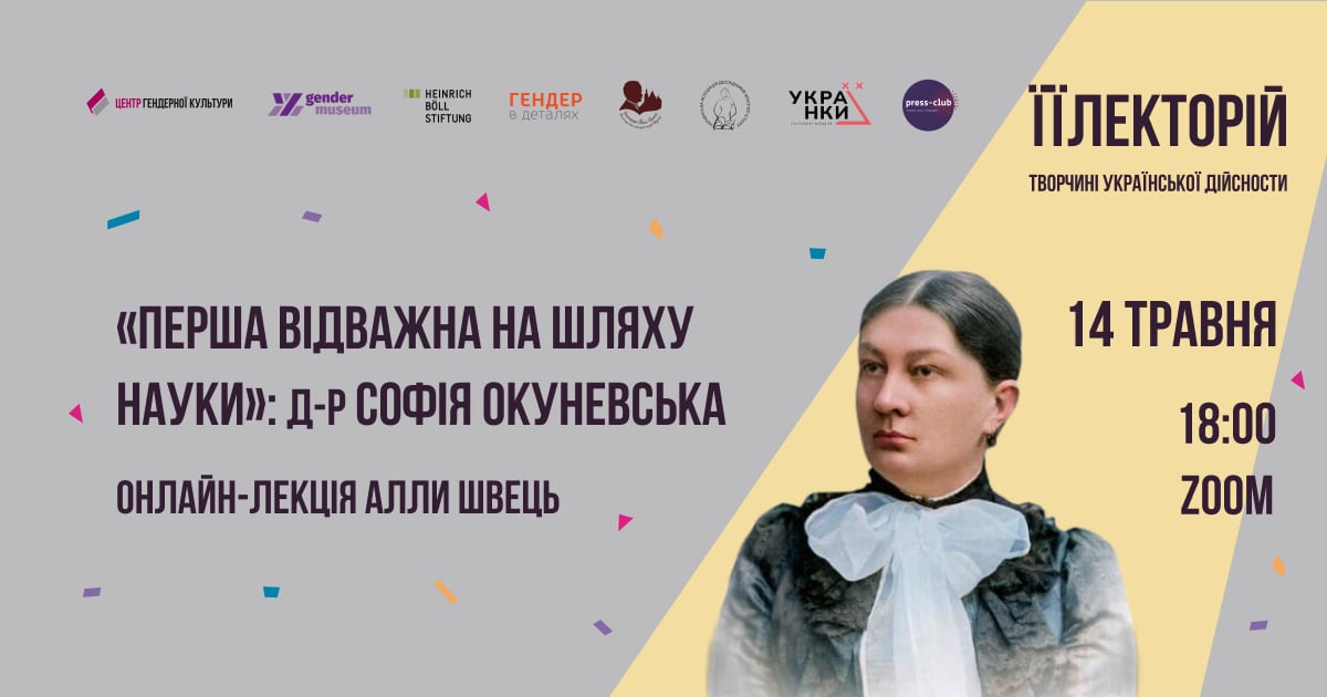 «Перша відважна на шляху науки»: д-р Софія Окуневська