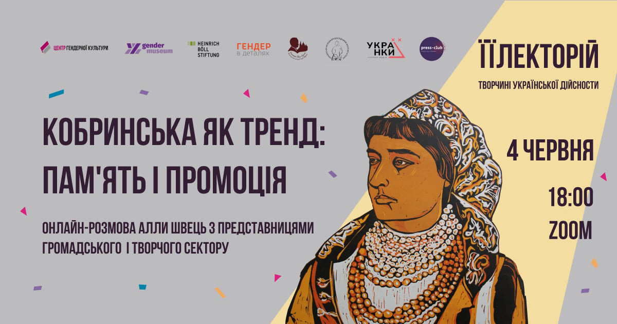 Кобринська як тренд: пам’ять і промоція (до 170-річчя від дня народження)