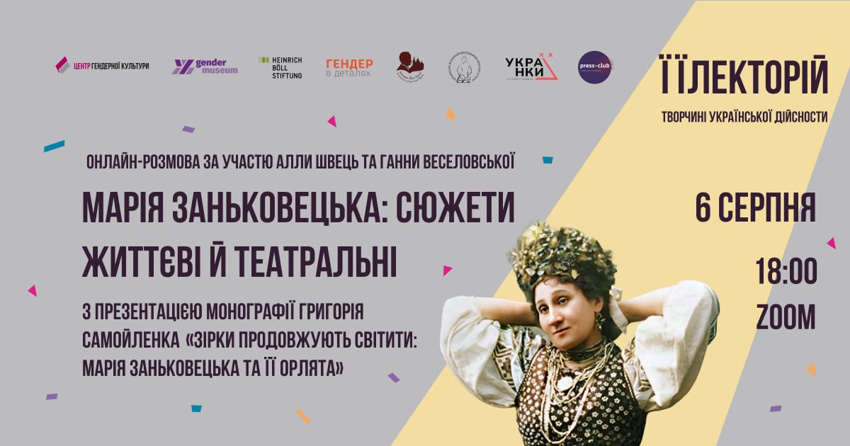 Марія Заньковецька: сюжети життєві й театральні