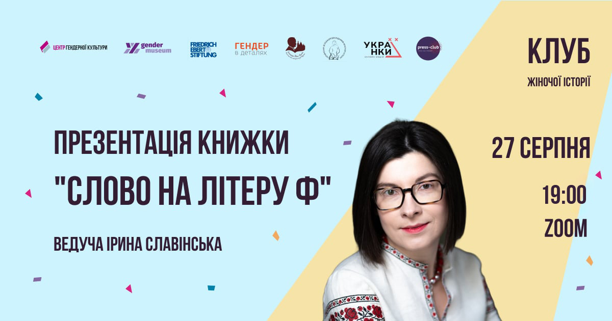 Слово на літеру «Ф»  Базова книжка про права жінок