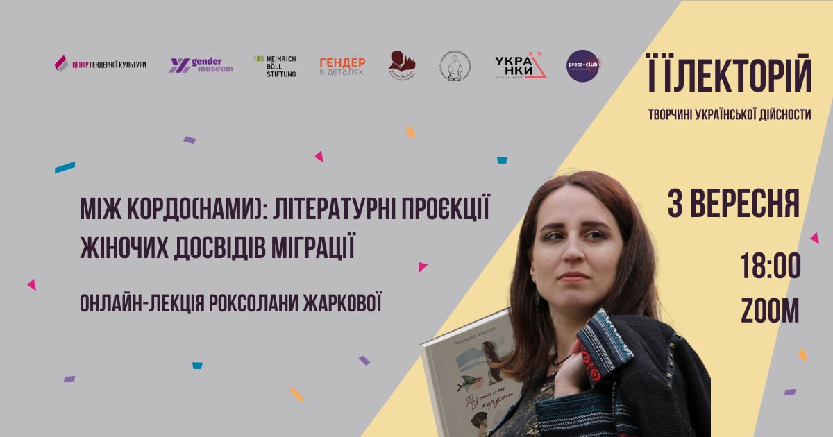Між кордо(нами): літературні проєкції жіночих досвідів міграції