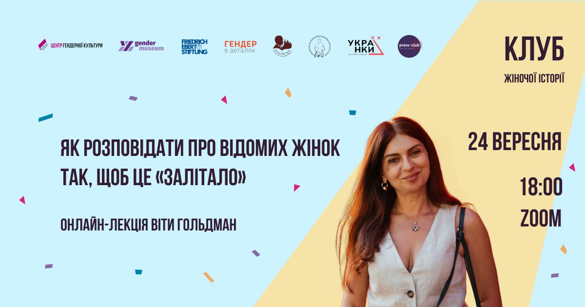 Як розповідати про відомих жінок, щоби це «залітало»?