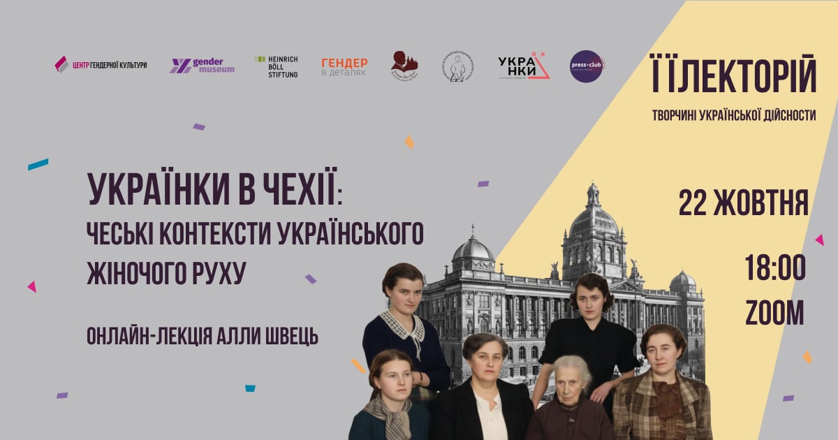Українки в Чехії: чеські контексти українського жіночого руху (кінець ХІХ – перша третина ХХ ст.)