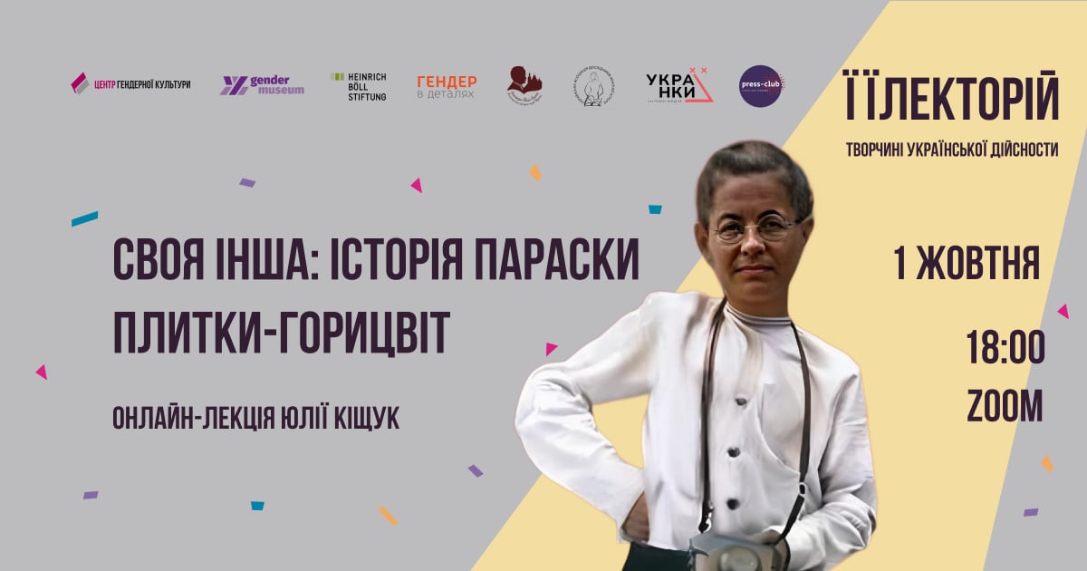 Своя Інша: історія Параски Плитки-Горицвіт