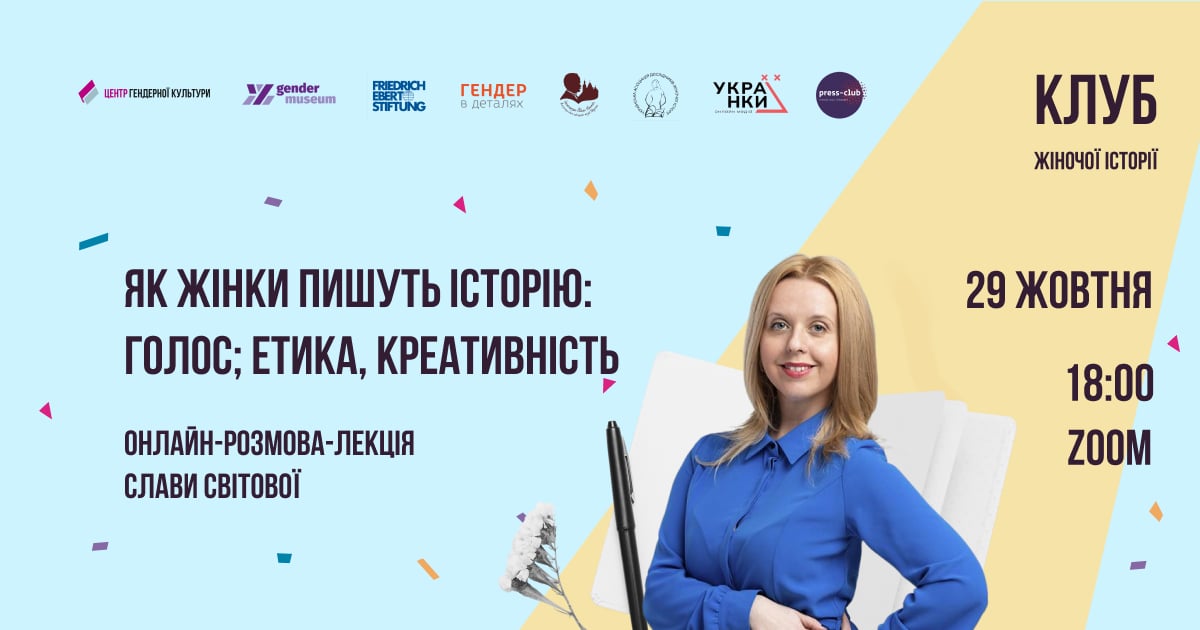 Як жінки пишуть історію: голос, етика, креативність