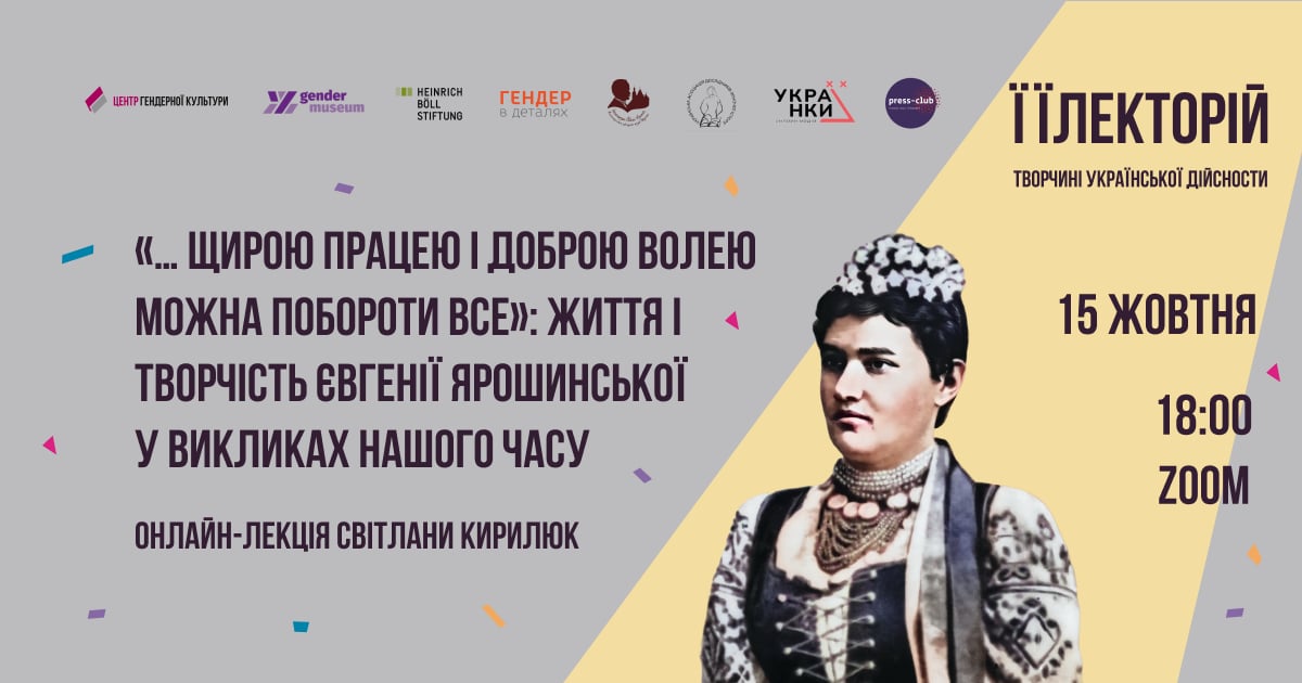 Життя і творчість Євгенії Ярошинської у викликах нашого часу