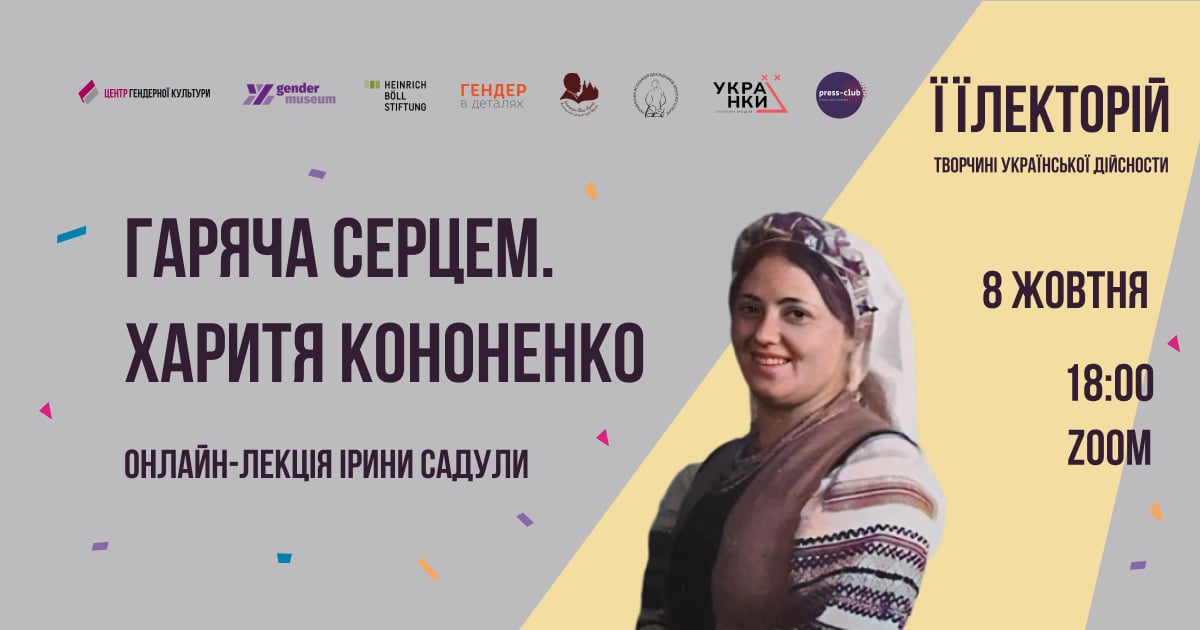 Гаряча серцем. Харитя Кононенко