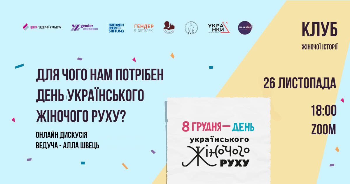 Для чого нам потрібен День українського жіночого руху?
