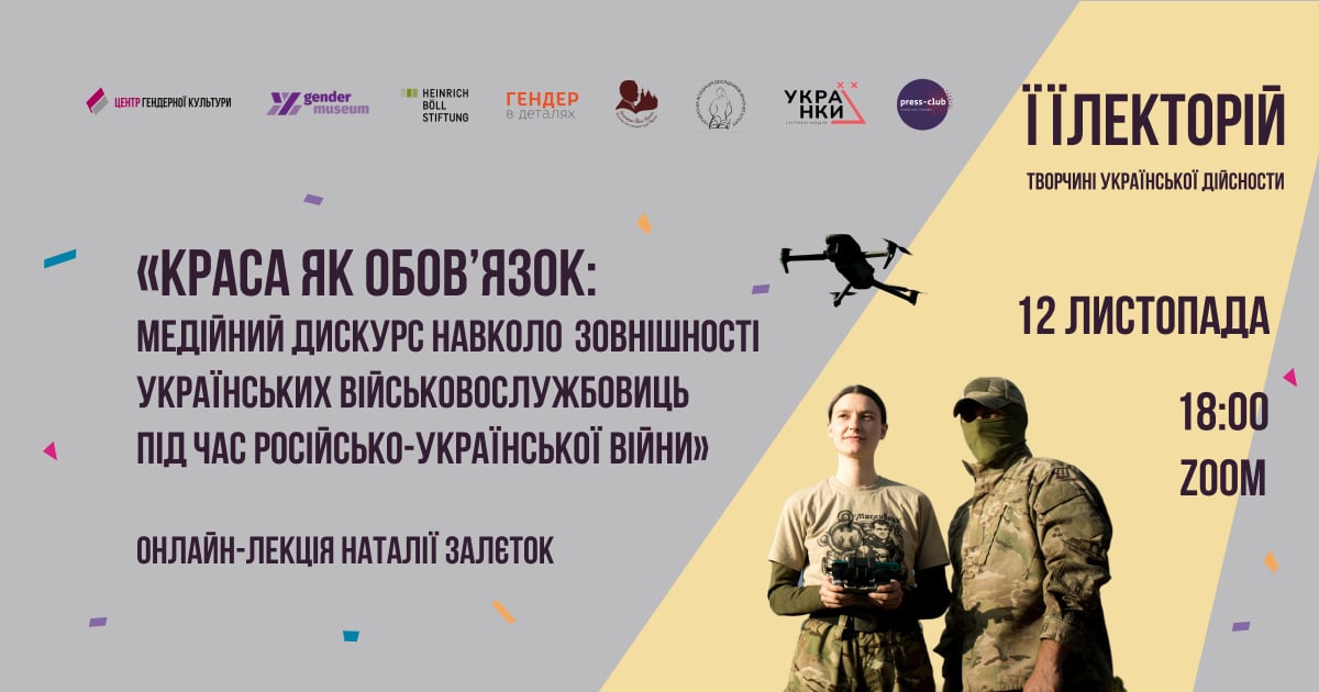 Краса як обов’язок: медійний дискурс навколо зовнішності українських військовослужбовиць