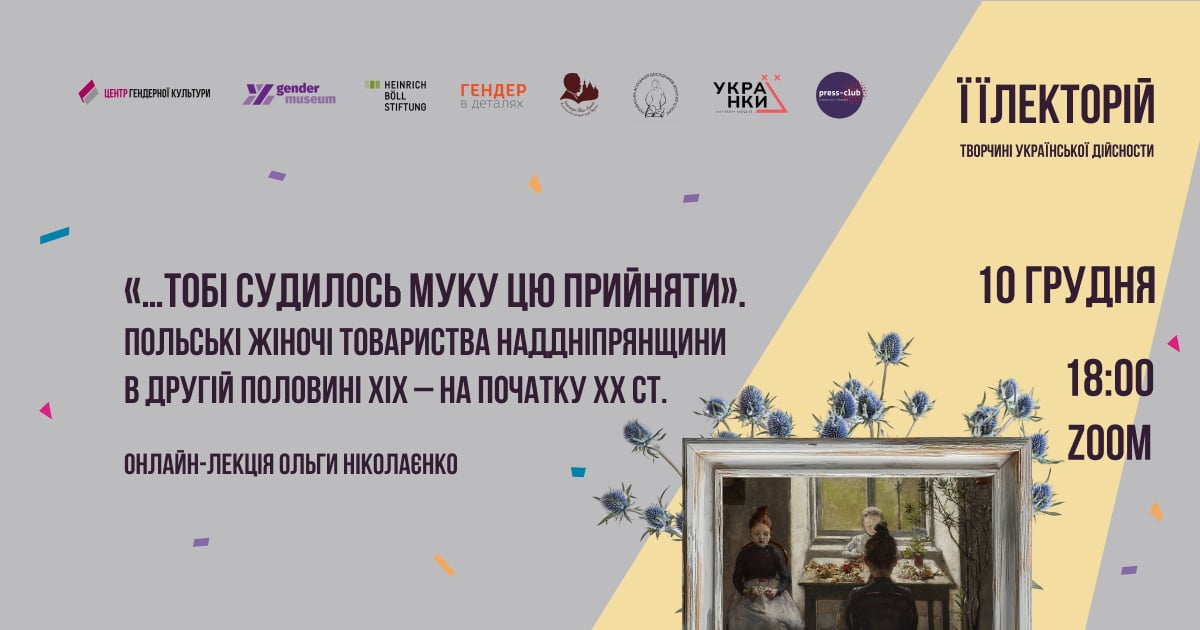 «…Тобі судилось муку цю прийняти». Польські жіночі товариства Наддніпрянщини в другій половині ХІХ – на початку ХХ ст..