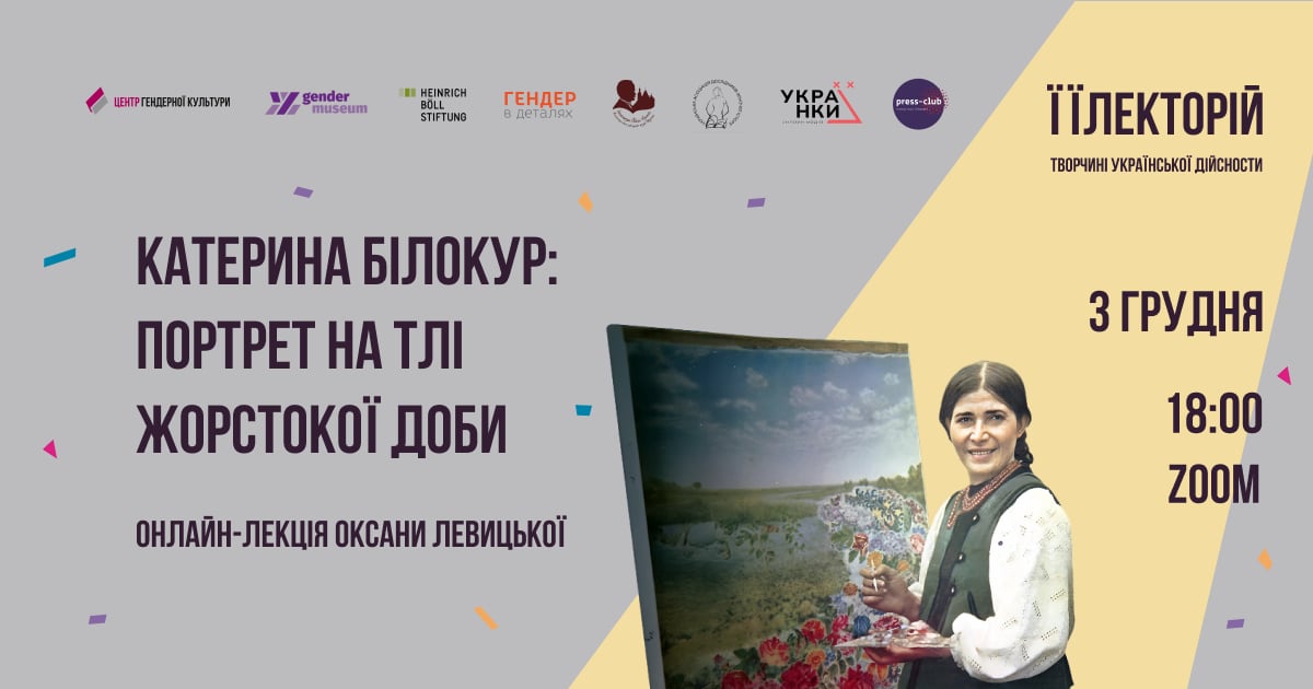 Катерина Білокур: портрет на тлі жорстокої доби