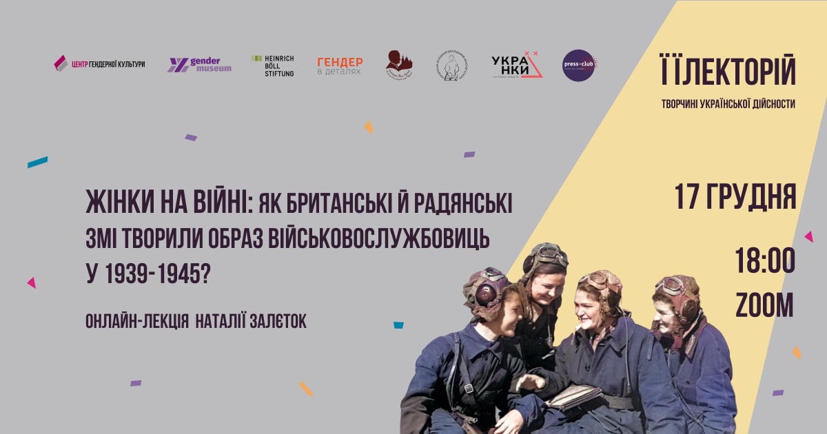 Жінки на війні: як британські й радянські ЗМІ творили образ військовослужбовиць у 1939-1945?